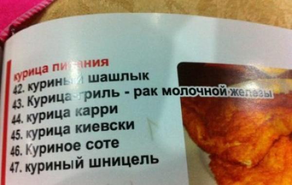 Смешные ошибки перевода с иностранного языка на русский