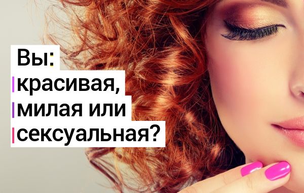 Тест: насколько вы сексуальны? — lavandasport.ru — Челябинск