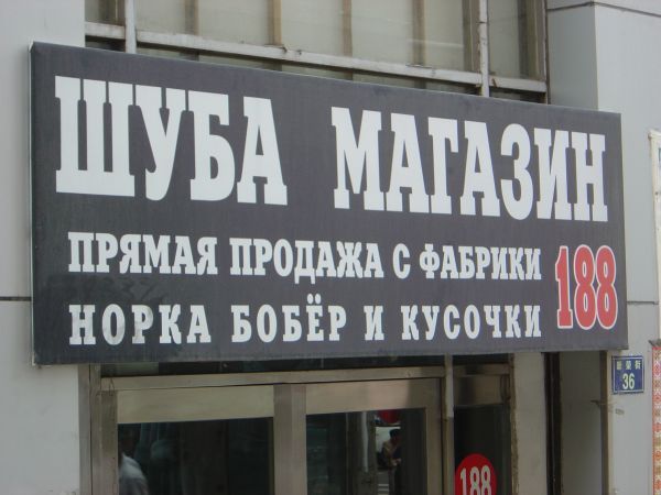 Вывески на русском языке в Китае