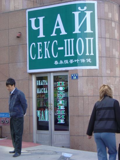 Вывески на русском языке в Китае