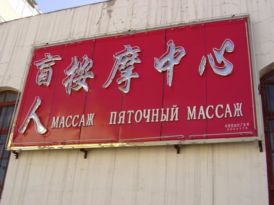 Вывески на русском языке в Китае