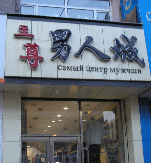 Вывески на русском языке в Китае