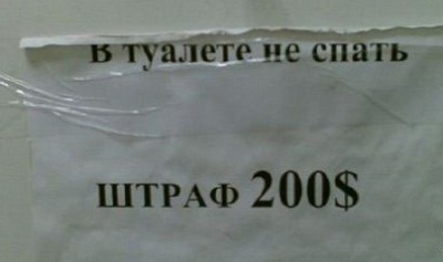 Смешные надписи, шутки