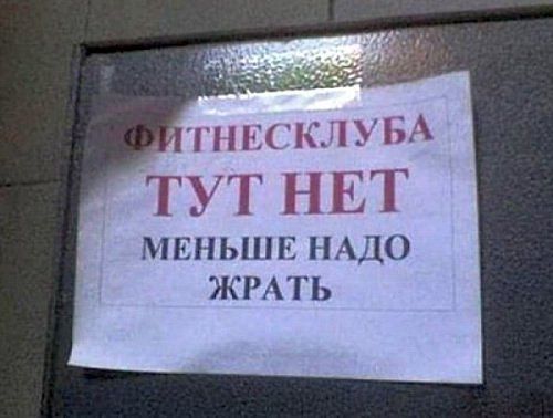 Смешные надписи, шутки