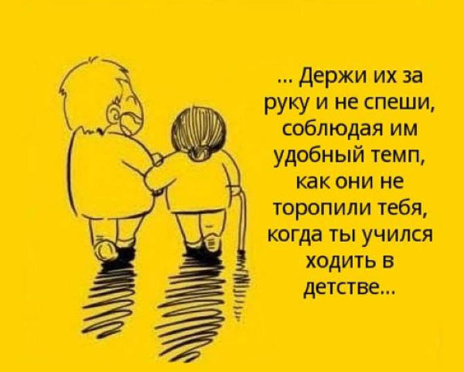 Не забывайте своих родителей!