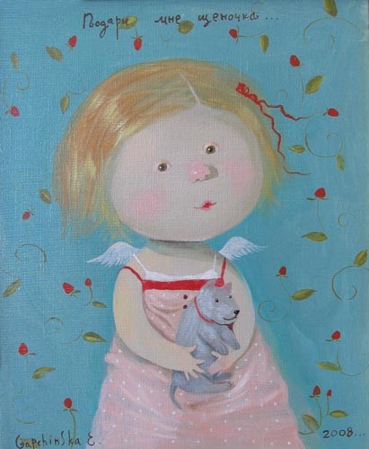 Поставщик счастья...Художница Евгения Гапчинская