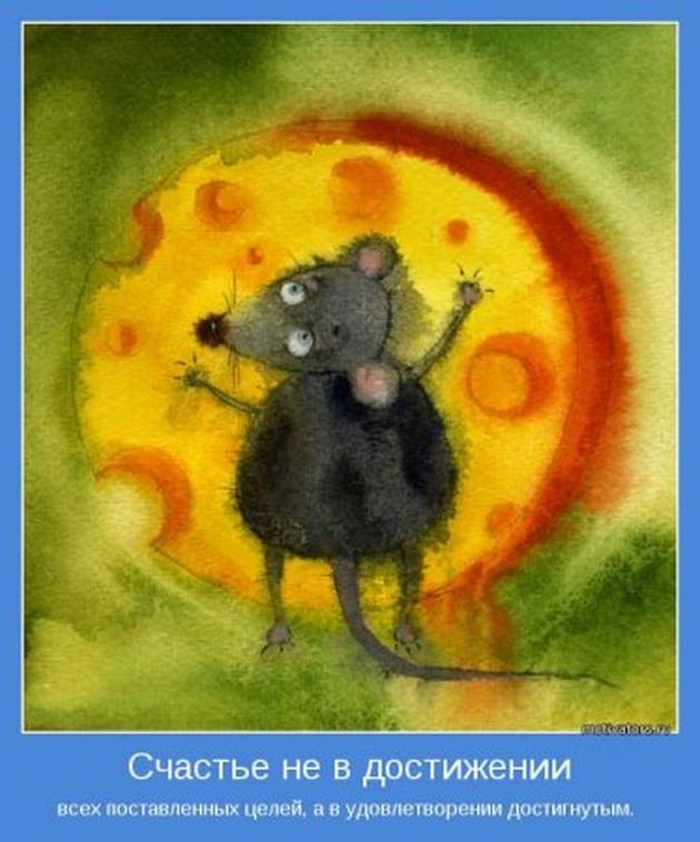 Мотиваторы 