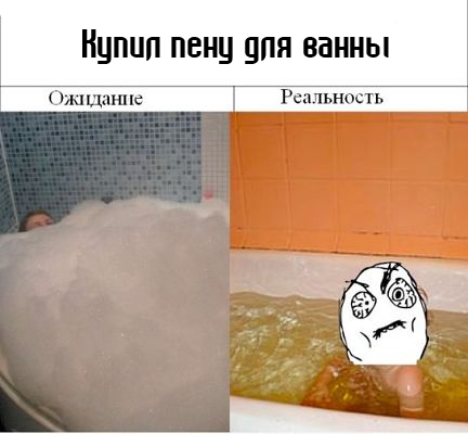 Ожидание против реальности 