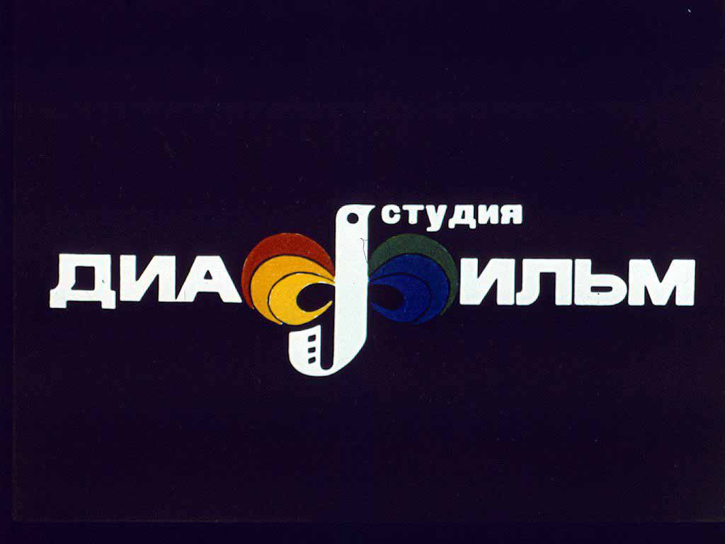 Воспоминания о добрых сказках на диафильмах Воспоминания, ностальгия, добрые, сказки, диафильмы