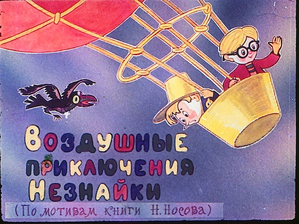 Воспоминания о добрых сказках на диафильмах Воспоминания, ностальгия, добрые, сказки, диафильмы
