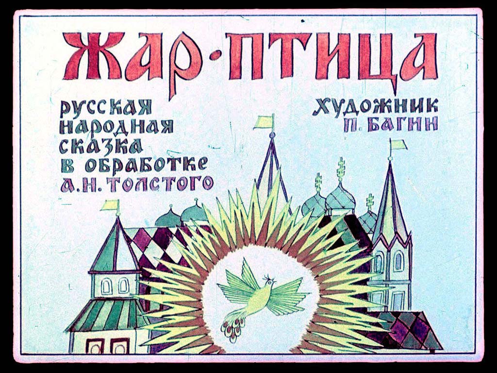 Воспоминания о добрых сказках на диафильмах Воспоминания, ностальгия, добрые, сказки, диафильмы