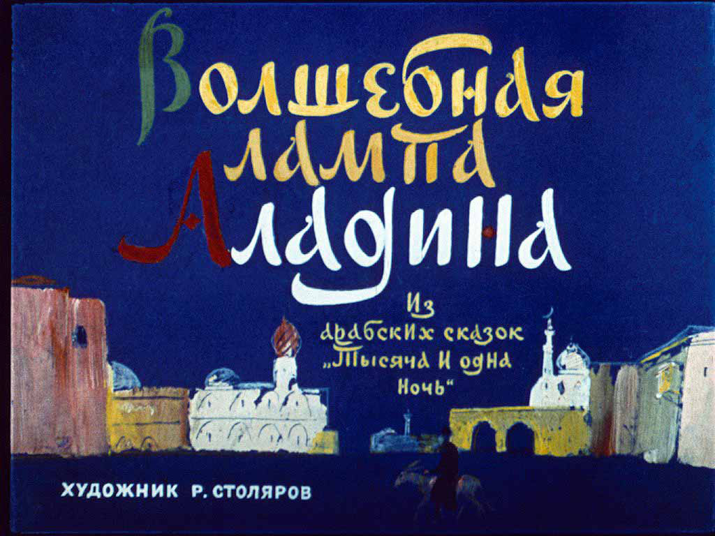 Воспоминания о добрых сказках на диафильмах Воспоминания, ностальгия, добрые, сказки, диафильмы