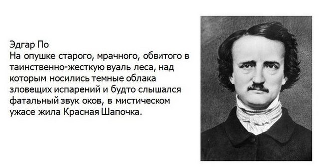 Какая бы была сказка Сказка, красная шапочка, от разных писателей, Эдгар По