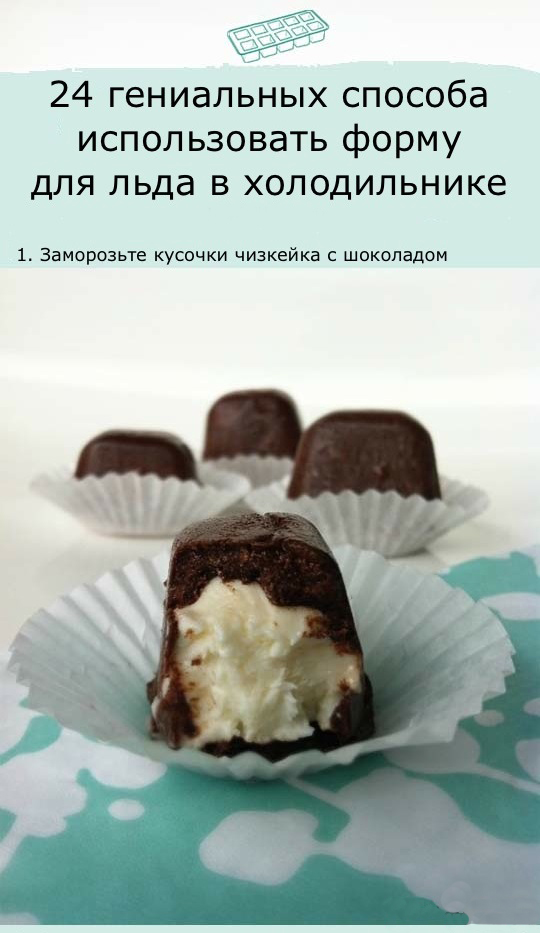 Способы, использование. форм для льда, в холодильнике, хранение, рецепты