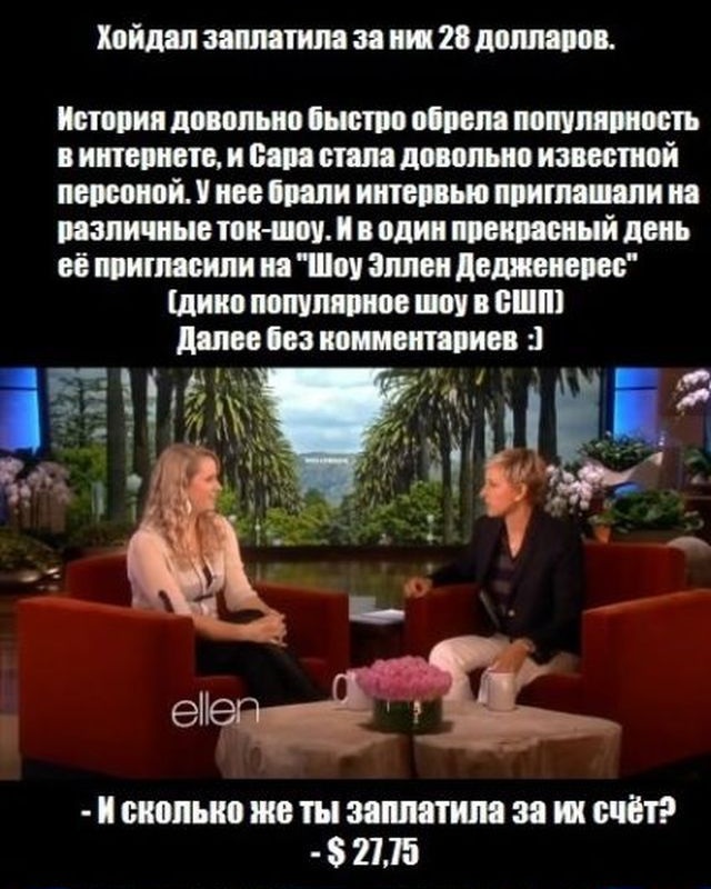 Официантка, Сара Хойдал,Sarah Hoidahl, заплатила, 28 долларов ,ей вернула, подарила, отплатила, телеведущая, Эллен Дедженерес, Ellen DeGeneres)