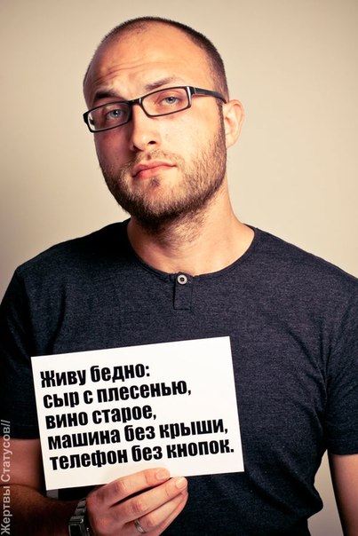 Жертвы статусов, смешное, афоризмы, статусы