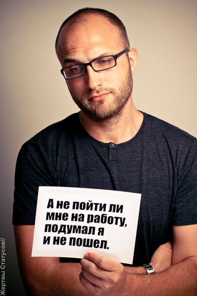 Жертвы статусов, смешное, афоризмы, статусы