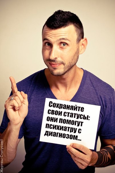 Жертвы статусов, смешное, афоризмы, статусы