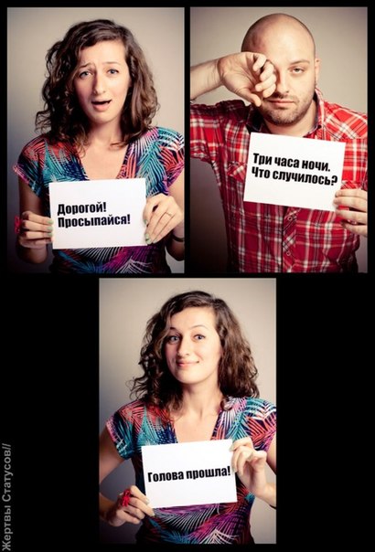 Жертвы статусов, смешное, афоризмы, статусы