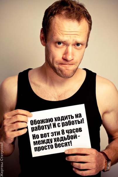 Жертвы статусов, смешное, афоризмы, статусы