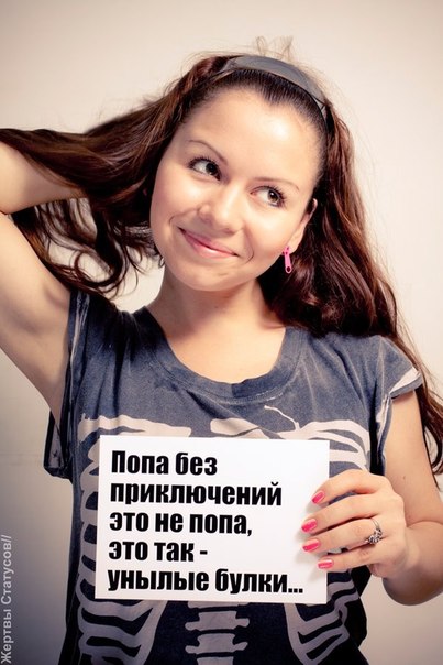 Жертвы статусов, смешное, афоризмы, статусы