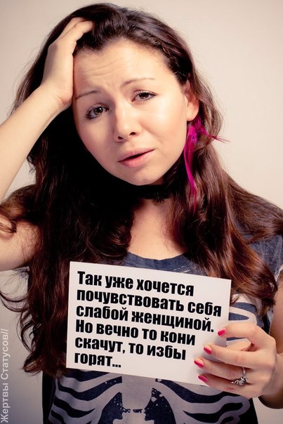 Жертвы статусов, смешное, афоризмы, статусы