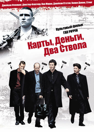 Карты, деньги, два ствола Фильм, кино, Карты, деньги, два ствола, ультрамарин