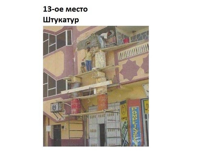 Чемпионат по технике безопасности среди разных профессий Чемпионат, по технике безопасности, среди разных, профессий,Смешные, картинки, топ