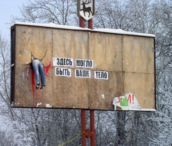 Радикальная остросоциальная реклама на улицах города 16+