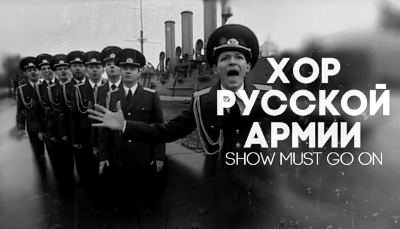 Хор Русской Армии, Queen, Show must go on, Хор МВД ,Get Lucky, шоу маст гоу он, гет лаки