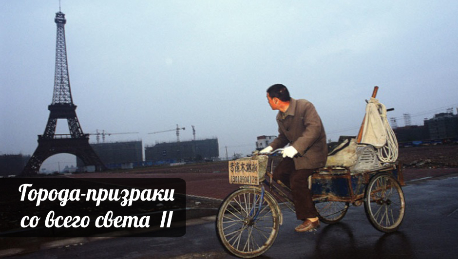 Загадочные и трагичные города-призраки со всего света. Часть 2 Загадочные, трагичные, города призраки, со всего, света, мира