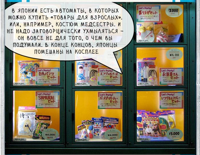 Вездесущие вендинговые автоматы по продаже товаров в Японии Вендинговые, автоматы, в Японии, продажа, товаров, трусики школьниц