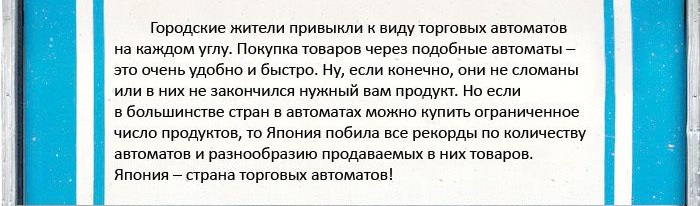 Вездесущие вендинговые автоматы по продаже товаров в Японии Вендинговые, автоматы, в Японии, продажа, товаров, трусики школьниц