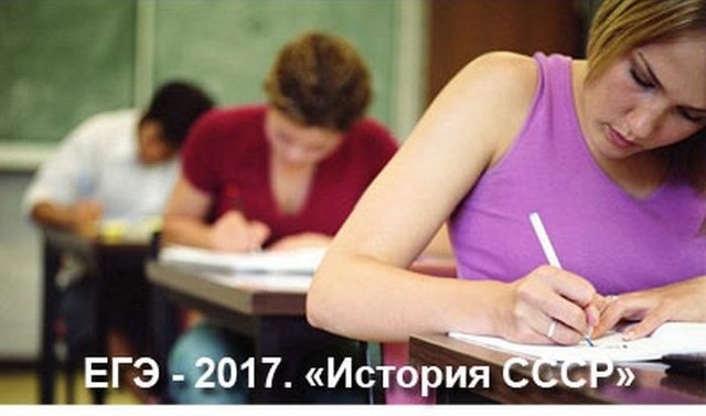современная молодежь, думает о СССР, егэ, 2017