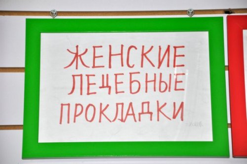 Смешные, надписи, Китайская аптека,для русских покупателей