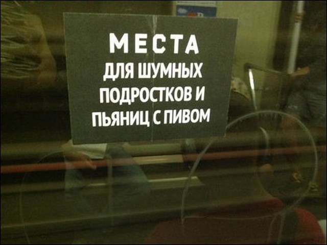 Смешные, приколы, надписи в метро