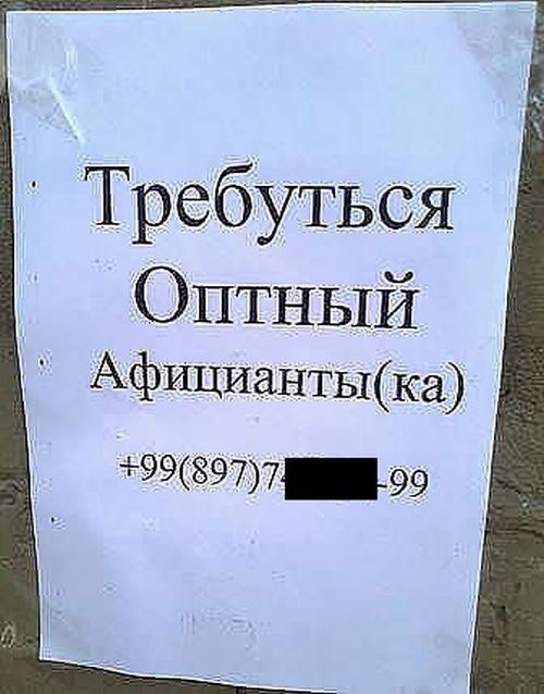 маразмы, объявления, смешные надписи, прикол