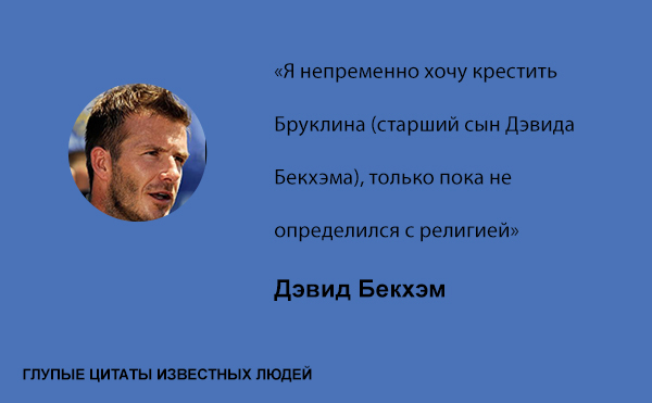 Глупые цитаты известных людей цитаты,глупые известные люди знаменитости