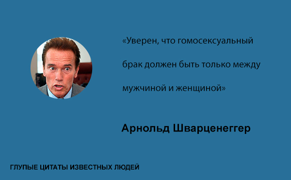 Глупые цитаты известных людей цитаты,глупые известные люди знаменитости