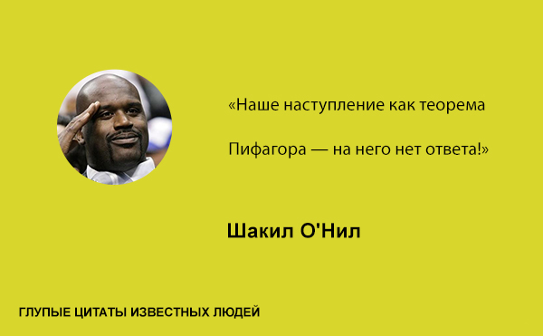 Глупые цитаты известных людей цитаты,глупые известные люди знаменитости