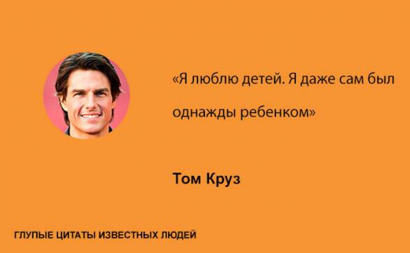 Глупые цитаты известных людей цитаты,глупые известные люди знаменитости