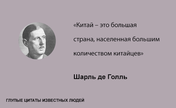 Глупые цитаты известных людей цитаты,глупые известные люди знаменитости