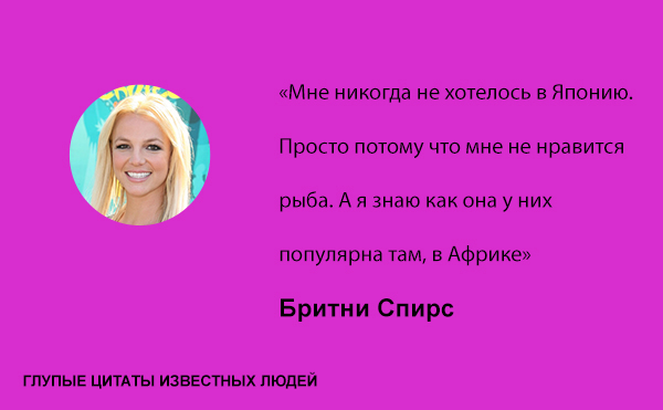 Глупые цитаты известных людей цитаты,глупые известные люди знаменитости