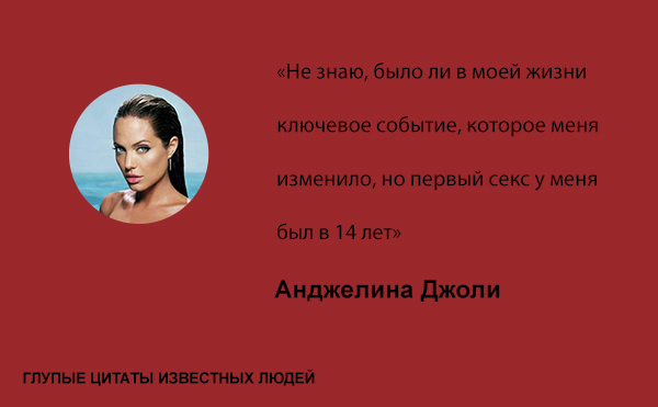 Глупые цитаты известных людей цитаты,глупые известные люди знаменитости