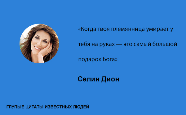 Глупые цитаты известных людей цитаты,глупые известные люди знаменитости