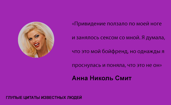 Глупые цитаты известных людей цитаты,глупые известные люди знаменитости