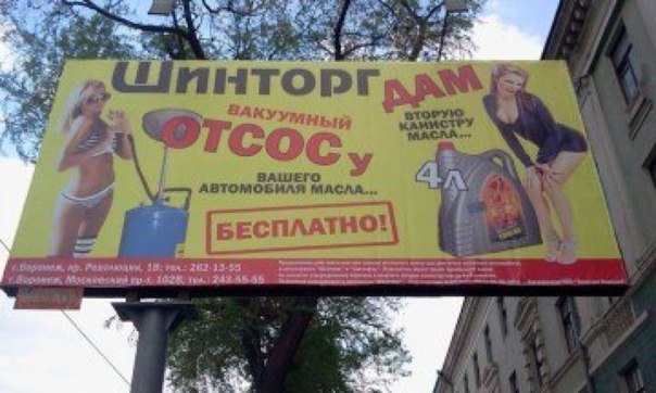 Пикантные рекламные вывески для взрослых пикантная реклама, реклама для взрослых, реклама с перчинкой