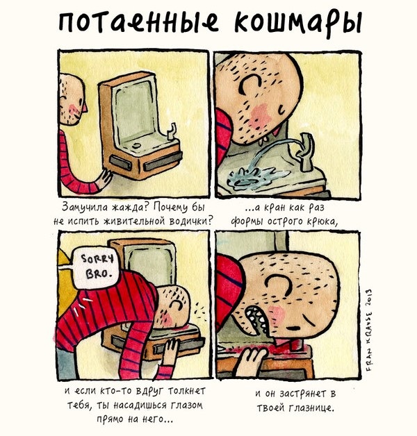 потаенные страхи, тайные страхи людей, страхи в картинках, страхи комиксы