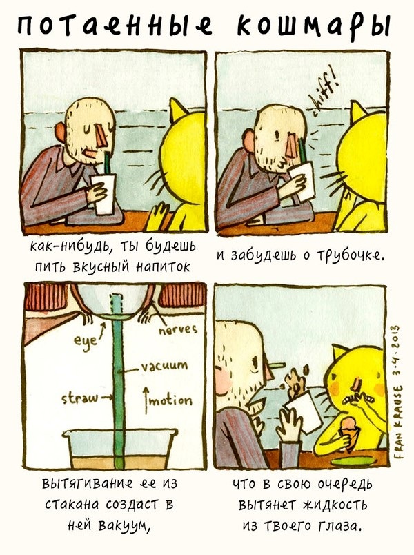 потаенные страхи, тайные страхи людей, страхи в картинках, страхи комиксы