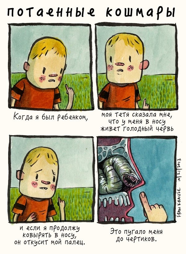 потаенные страхи, тайные страхи людей, страхи в картинках, страхи комиксы